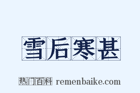 雪后寒甚是什么意思的图片